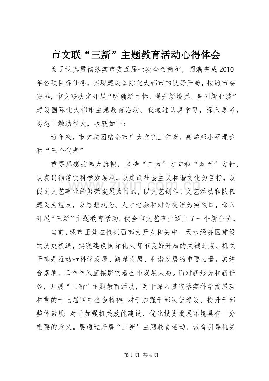 市文联“三新”主题教育活动体会心得.docx_第1页