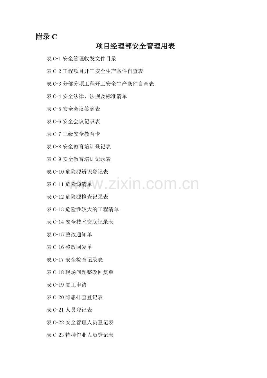 高速公路施工安全用表.doc_第1页