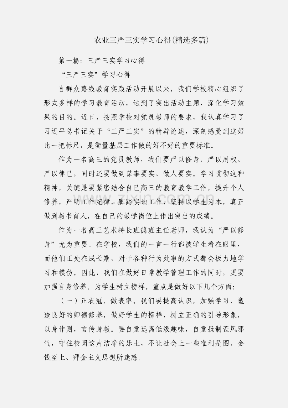 农业三严三实学习心得(多篇).docx_第1页