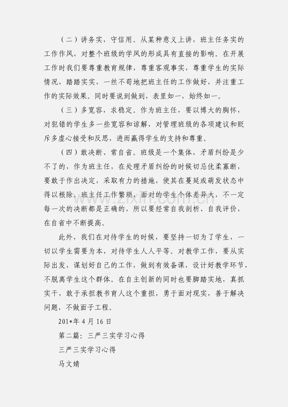 农业三严三实学习心得(多篇).docx_第2页