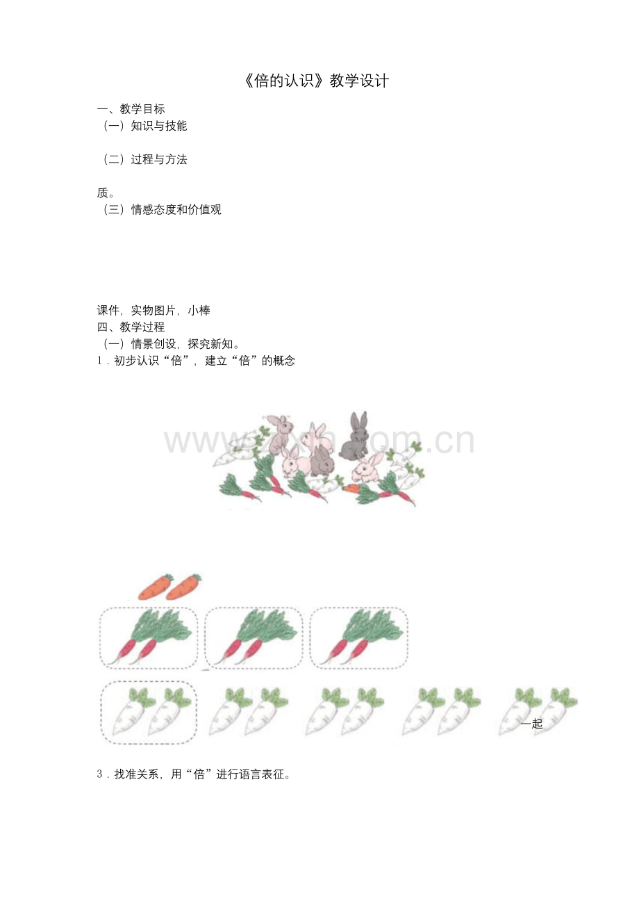 倍的认识(公开课教学设计).docx_第1页