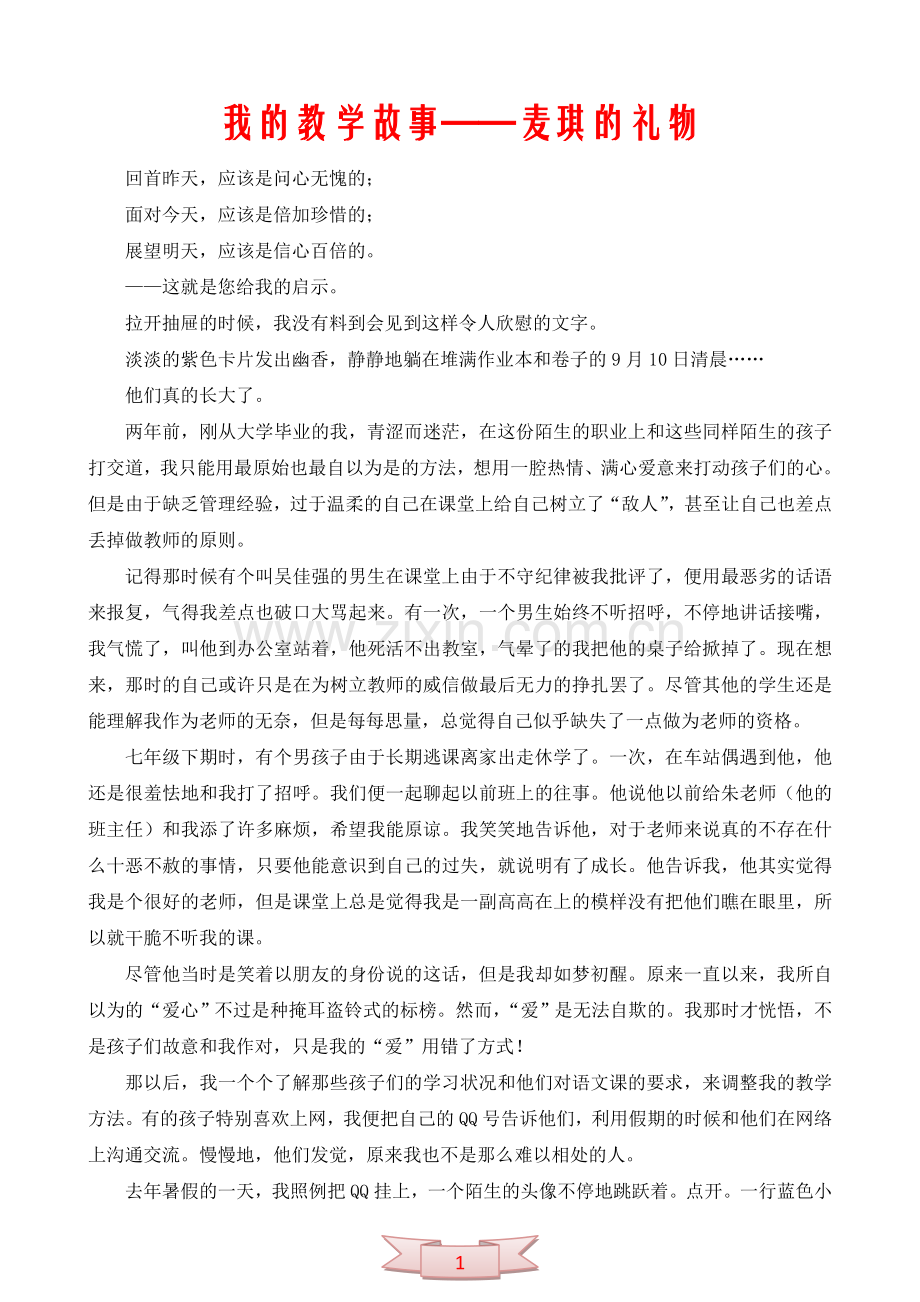 我的教学故事——麦琪的礼物.doc_第1页