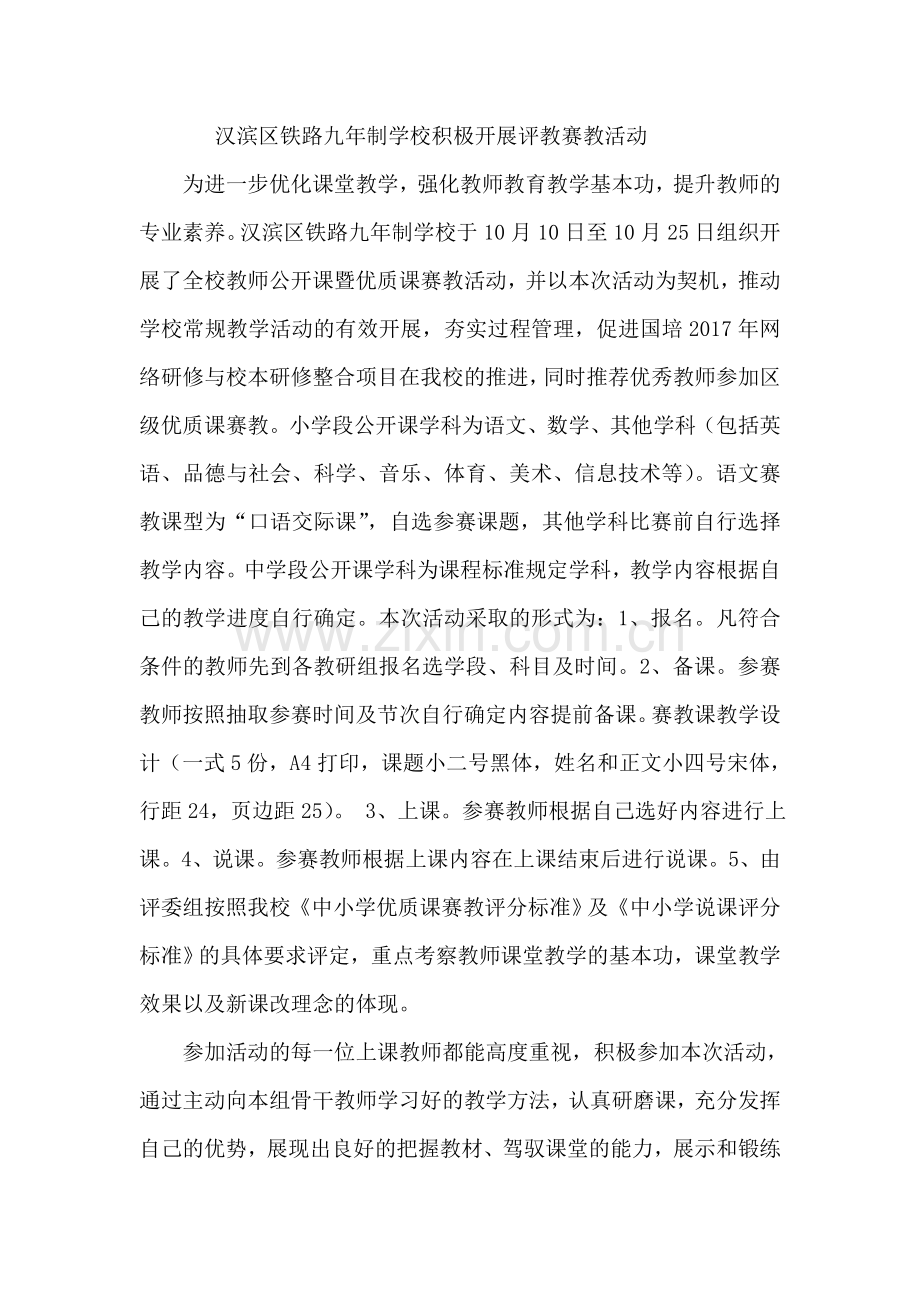 汉滨区铁路九年制学校积极开展评教赛教活动.doc_第1页