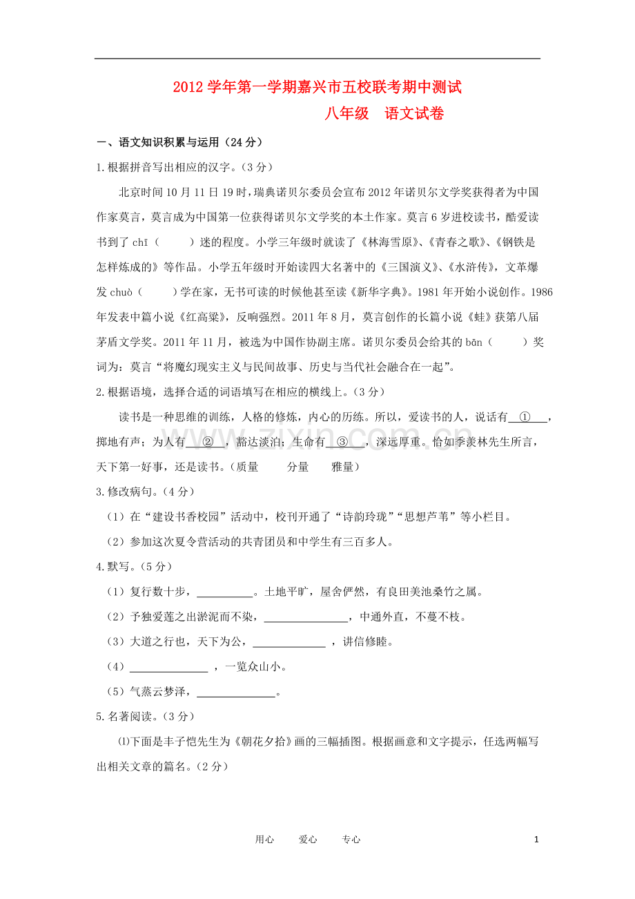 浙江省嘉兴市2012-2013学年八年级语文上学期期中联考试题.doc_第1页