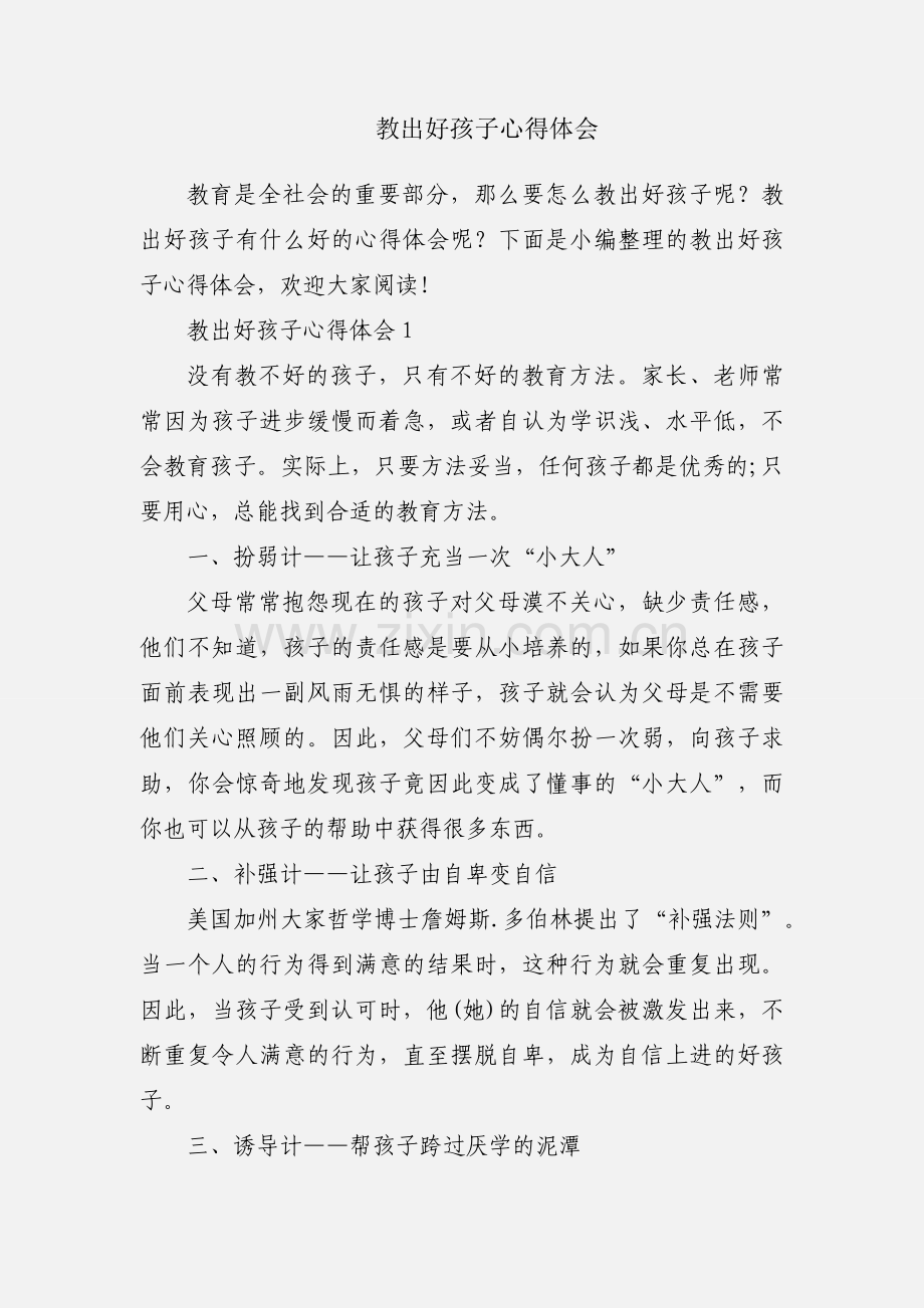 教出好孩子心得体会.docx_第1页