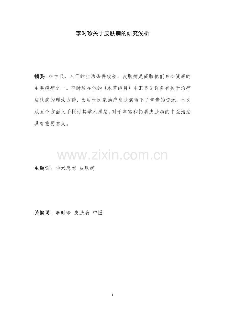 对于李时珍皮肤病的学术思想浅析.docx_第1页
