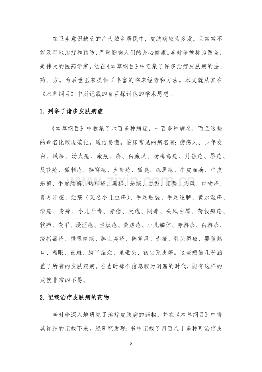 对于李时珍皮肤病的学术思想浅析.docx_第2页