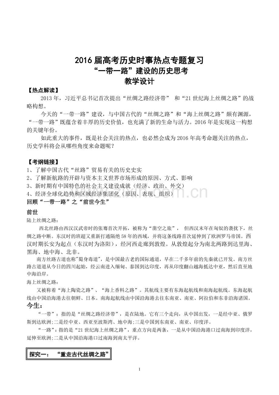 一带一路教学设计.doc_第1页
