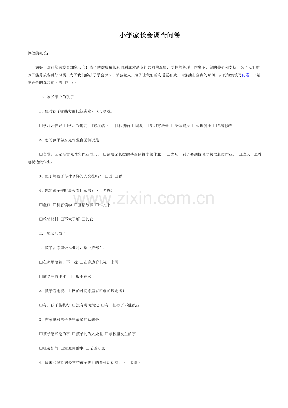 小学家长会调查问卷.doc_第1页