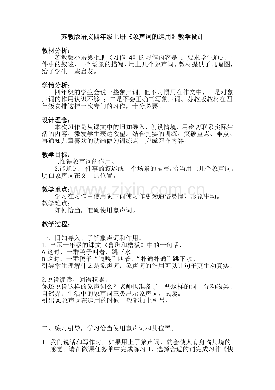 苏教版语文四年级上册《习作4》教学设计修改.doc_第1页