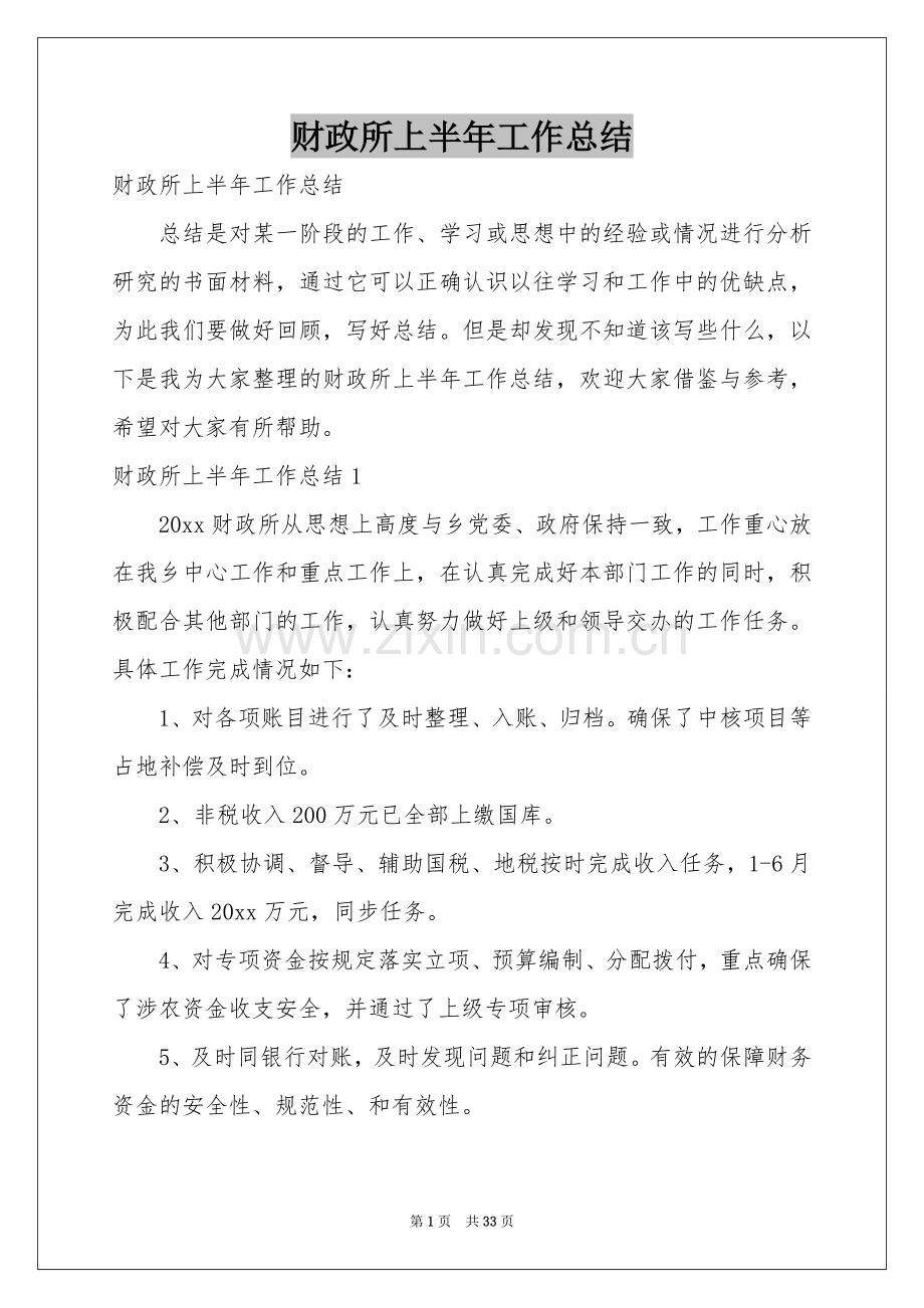 财政所上半年工作参考总结.docx_第1页