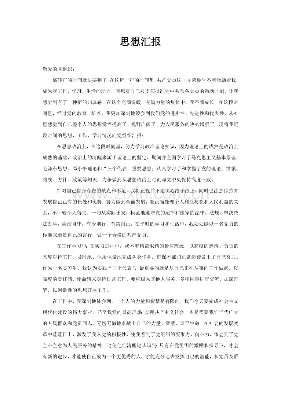思想汇报9篇.doc_第1页