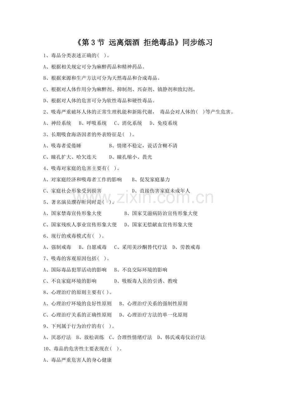 《第3节-远离烟酒-拒绝毒品》同步练习2.docx_第1页