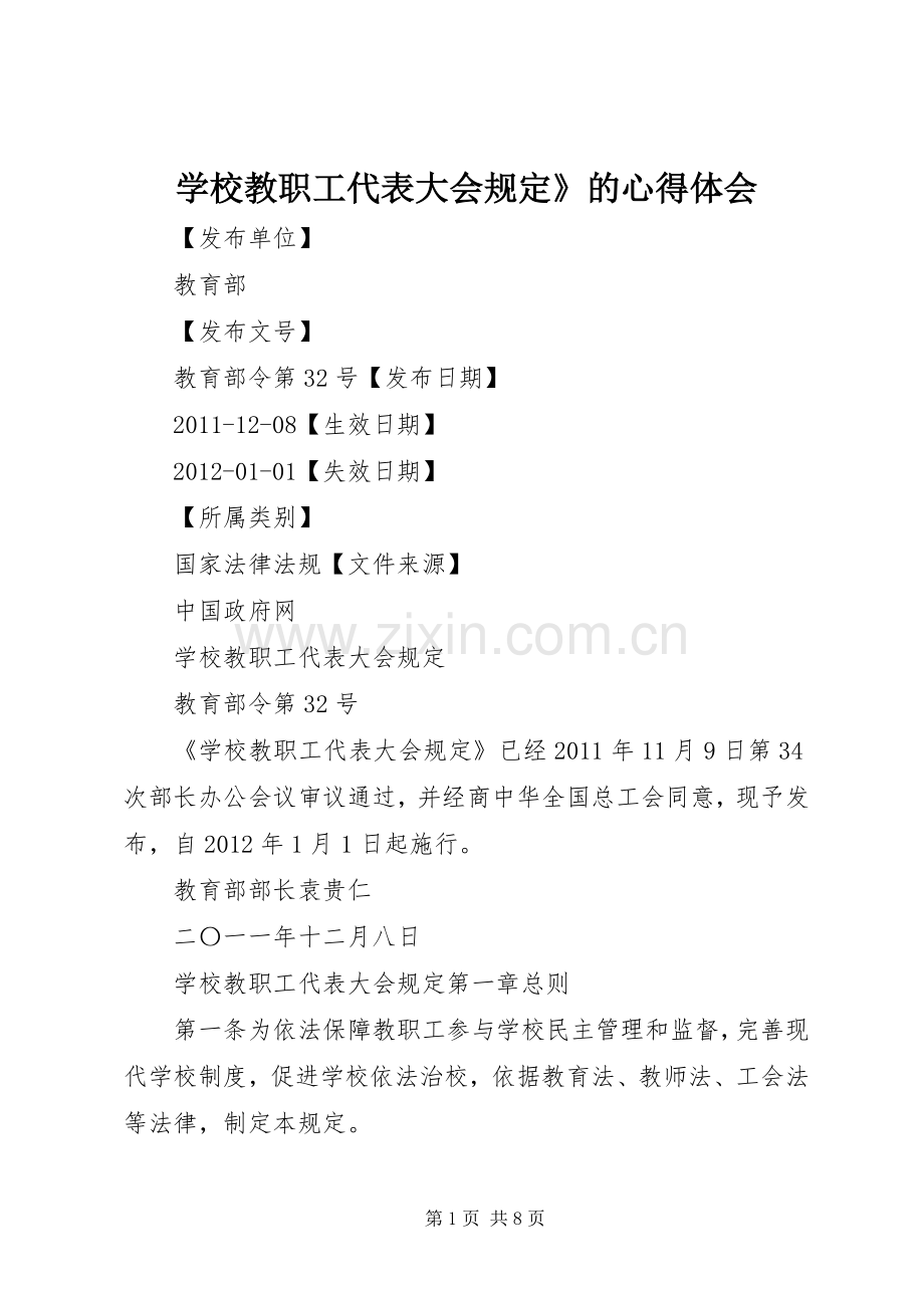 学校教职工代表大会规定》的体会心得.docx_第1页