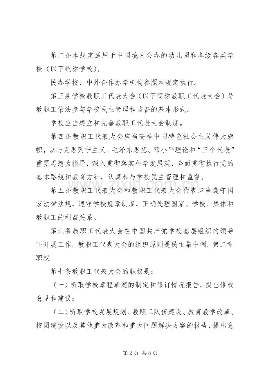 学校教职工代表大会规定》的体会心得.docx_第2页