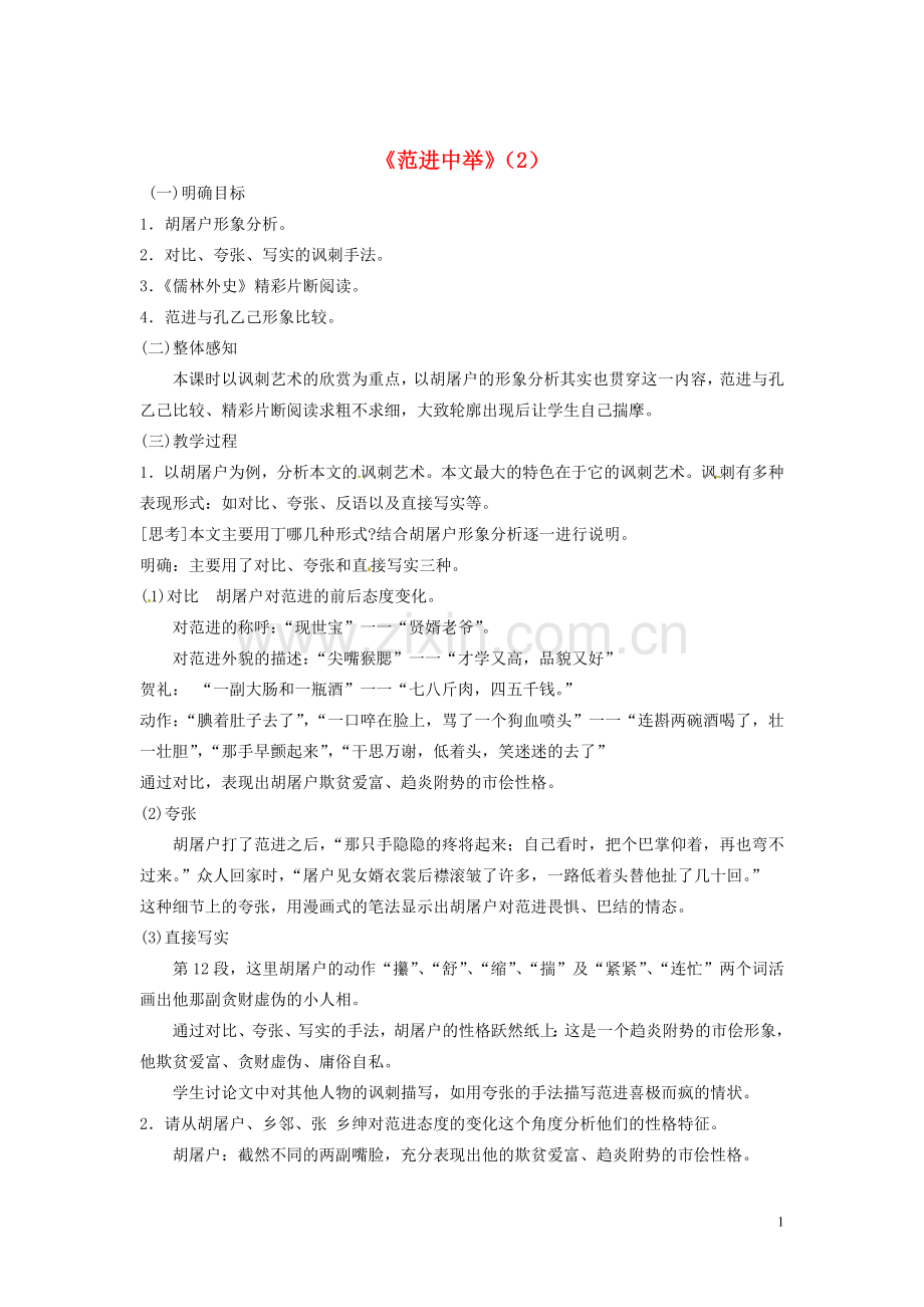 江苏省常州市西夏墅中学八年级语文下册《范进中举(2》教案-苏教版.doc_第1页