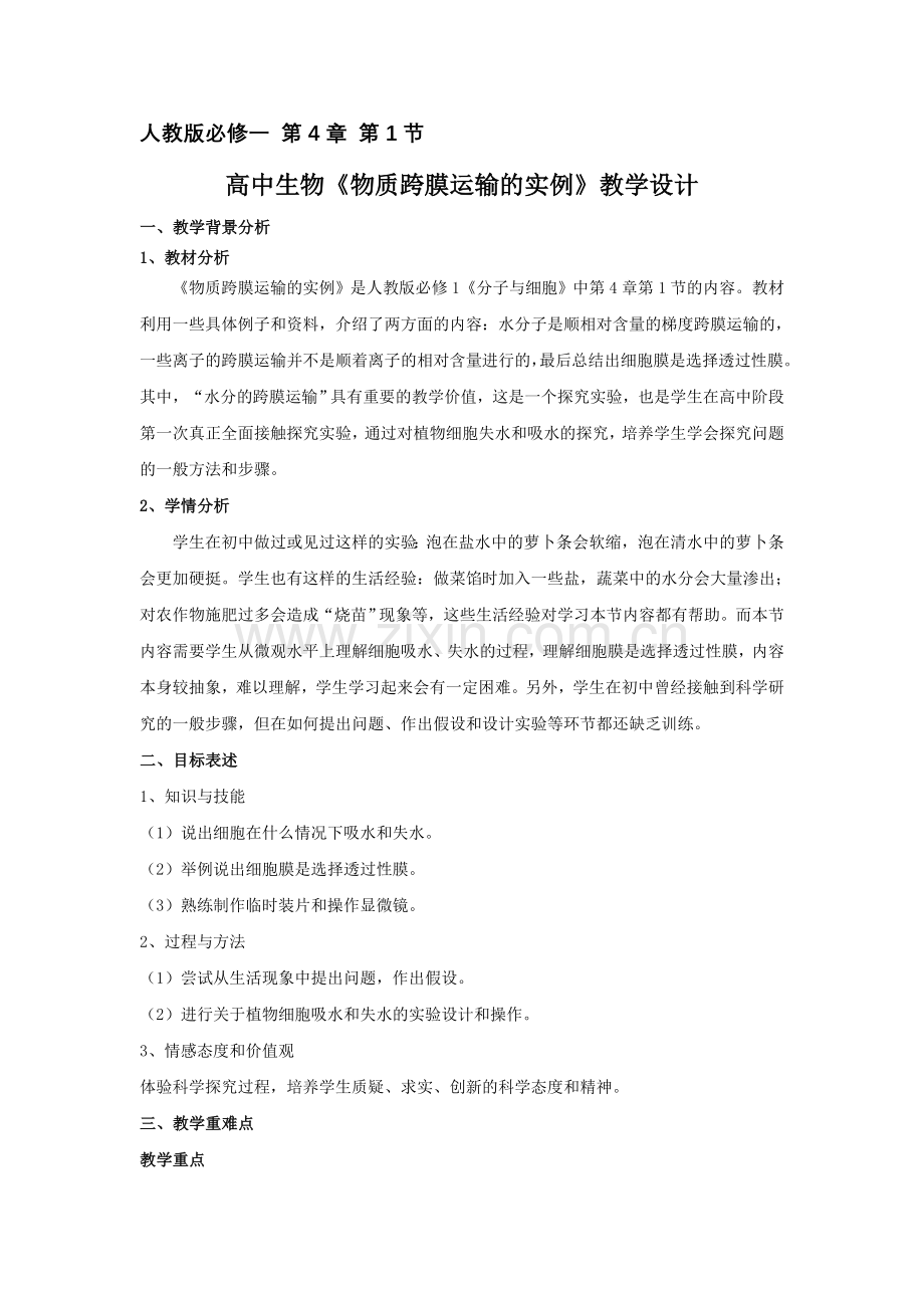 高中生物《物质跨膜运输的实例》教学设计.doc_第1页