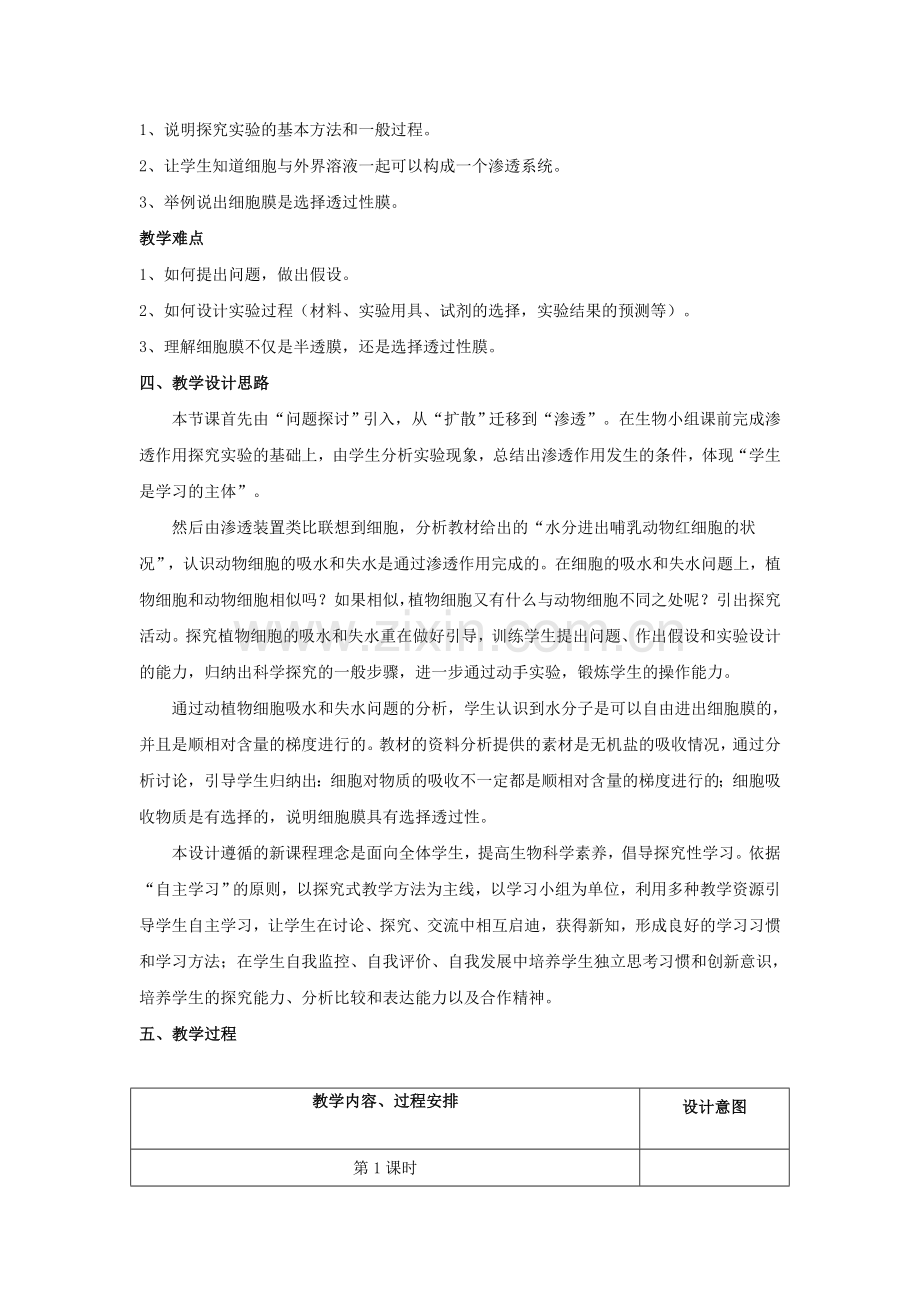 高中生物《物质跨膜运输的实例》教学设计.doc_第2页