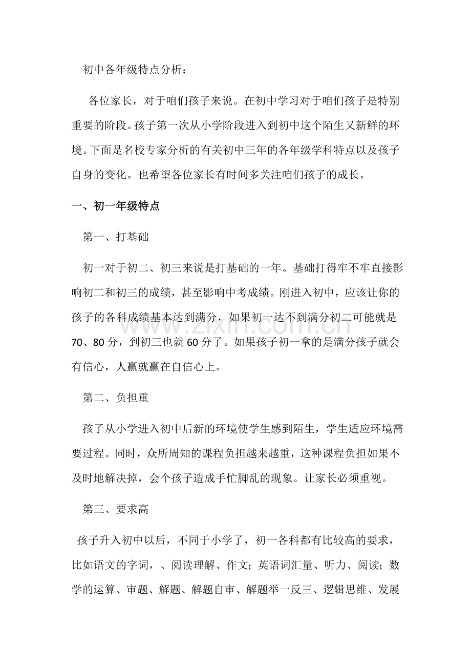 家长会宣讲：初中各年级特点分析.docx_第1页