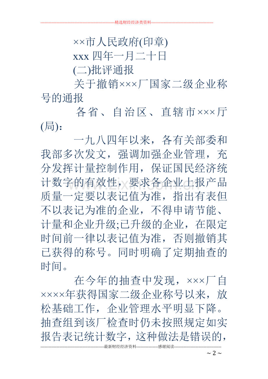 通报范文-各类通报范文.doc_第2页