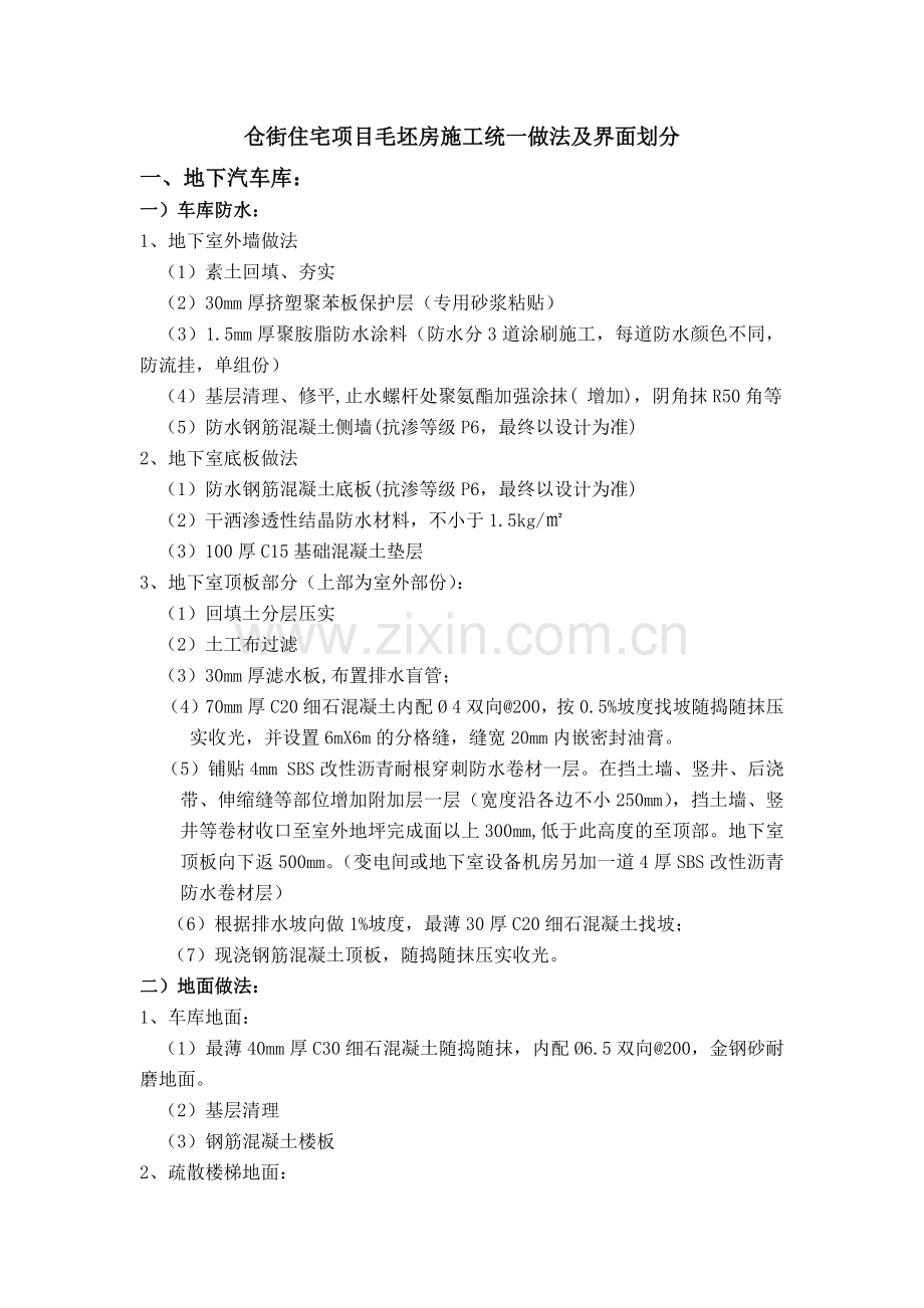 住宅项目毛坯房施工统一做法及界面划分.docx_第1页