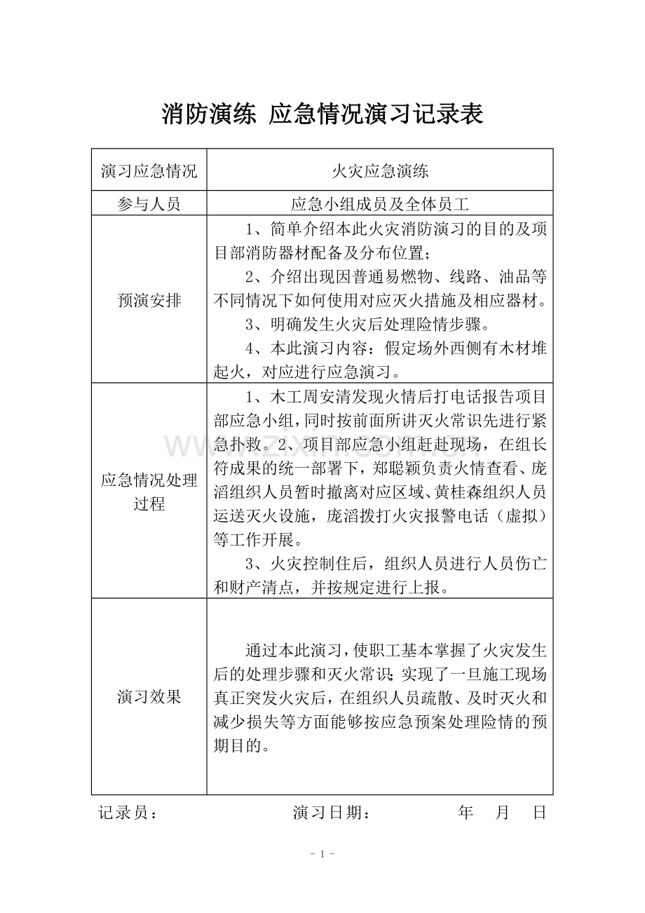 消防演练-应急情况演习记录表.docx_第1页