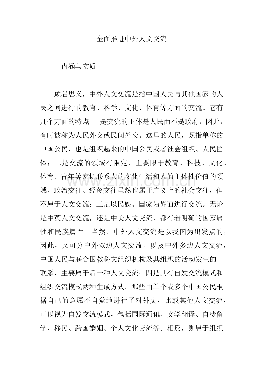 全面推进中外人文交流.doc_第1页