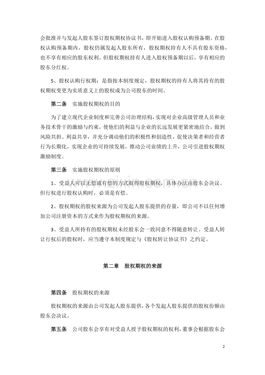 某公司股权激励制度-方案-协议.docx_第2页