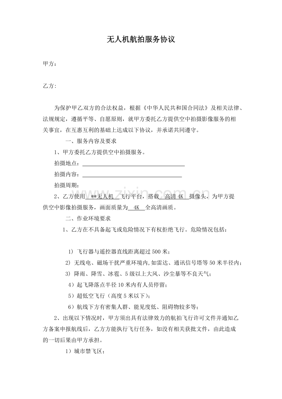 航拍合同.docx_第1页