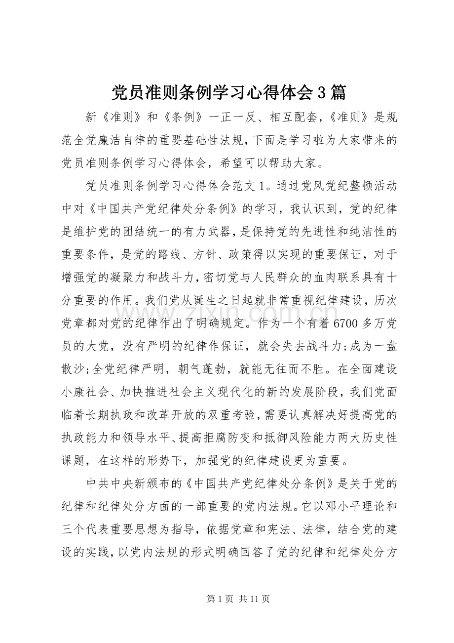 党员准则条例学习体会心得3篇.docx_第1页
