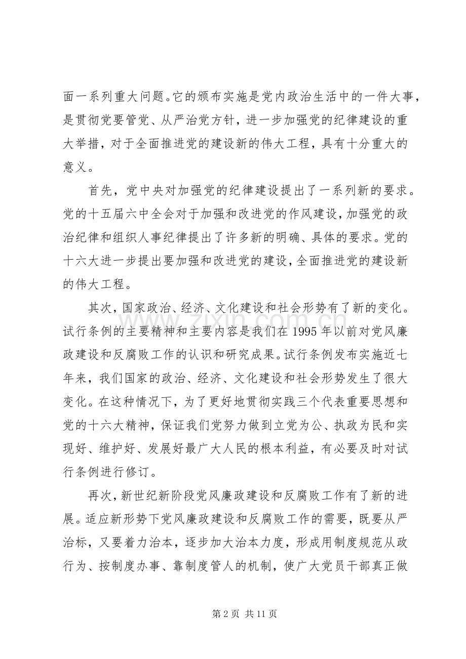 党员准则条例学习体会心得3篇.docx_第2页