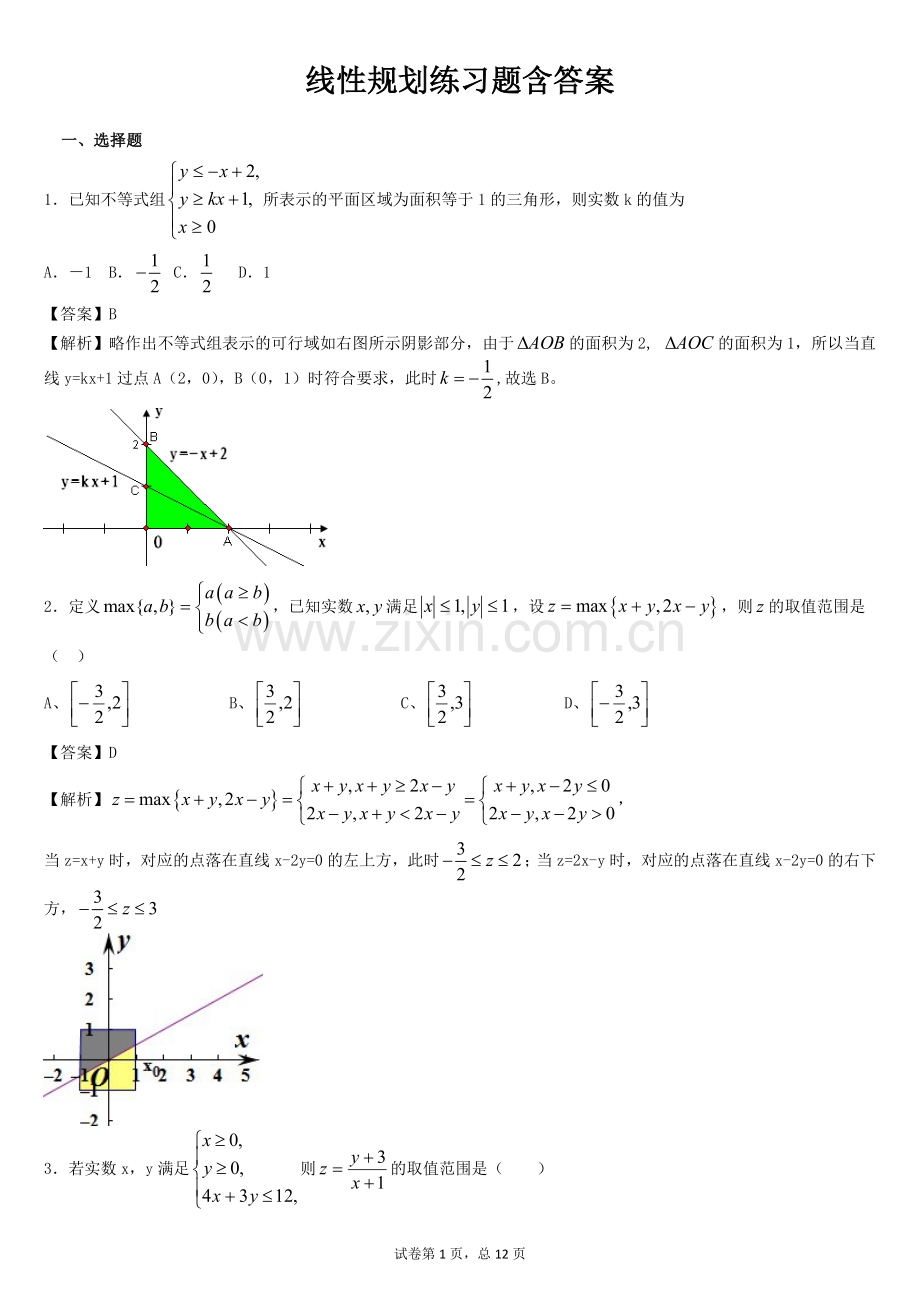 线性规划练习题含答案.docx_第1页