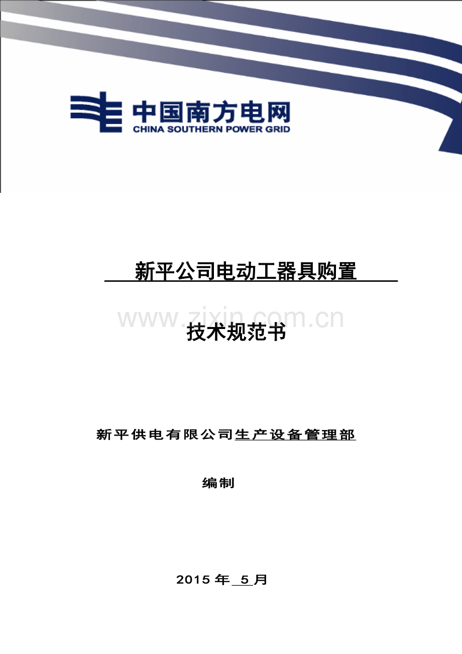 电动工器具购置项目技术规范书.doc_第1页