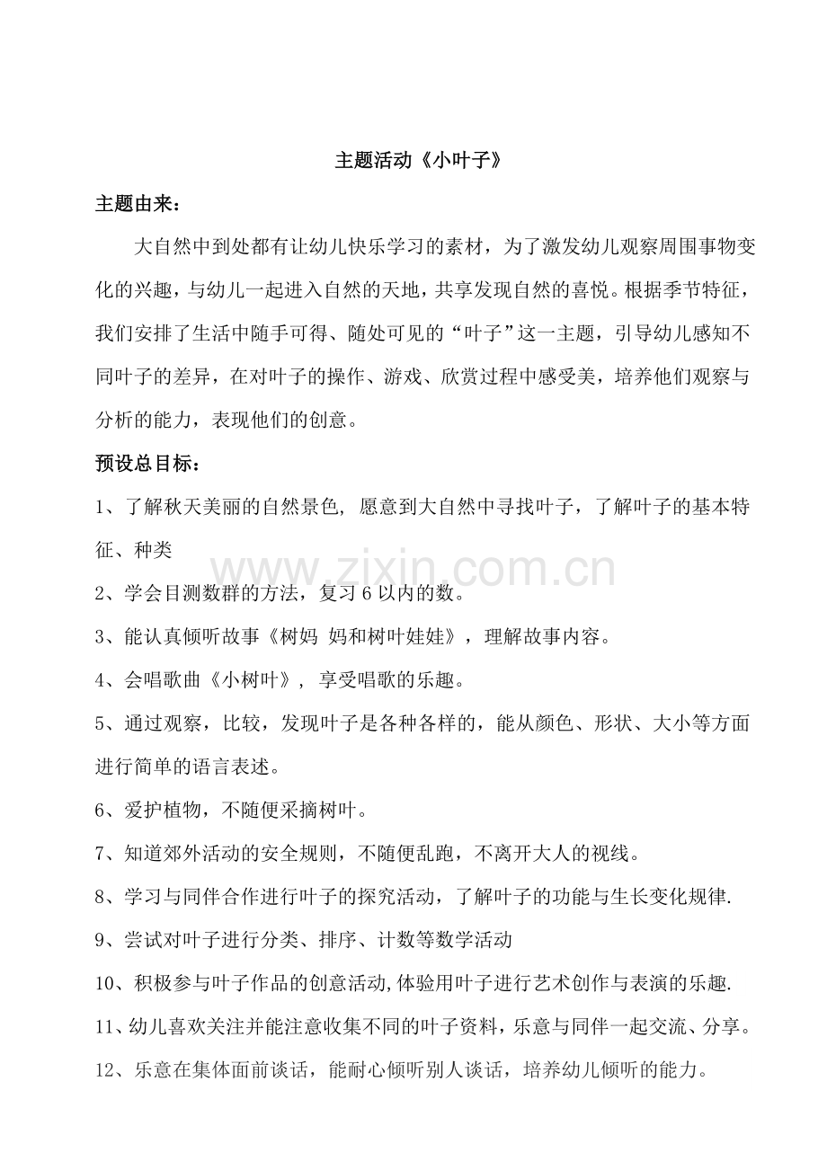 主题活动计划：小叶子.doc_第1页