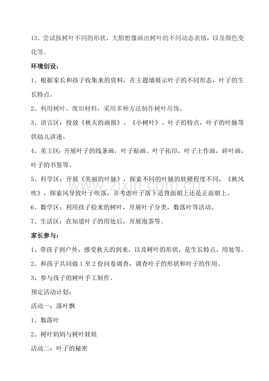 主题活动计划：小叶子.doc_第2页