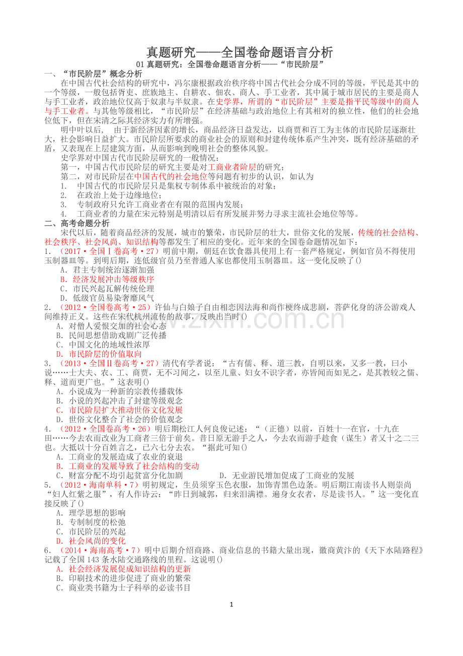 2018高考历史真题研究(全国卷命题语言分析).docx_第1页
