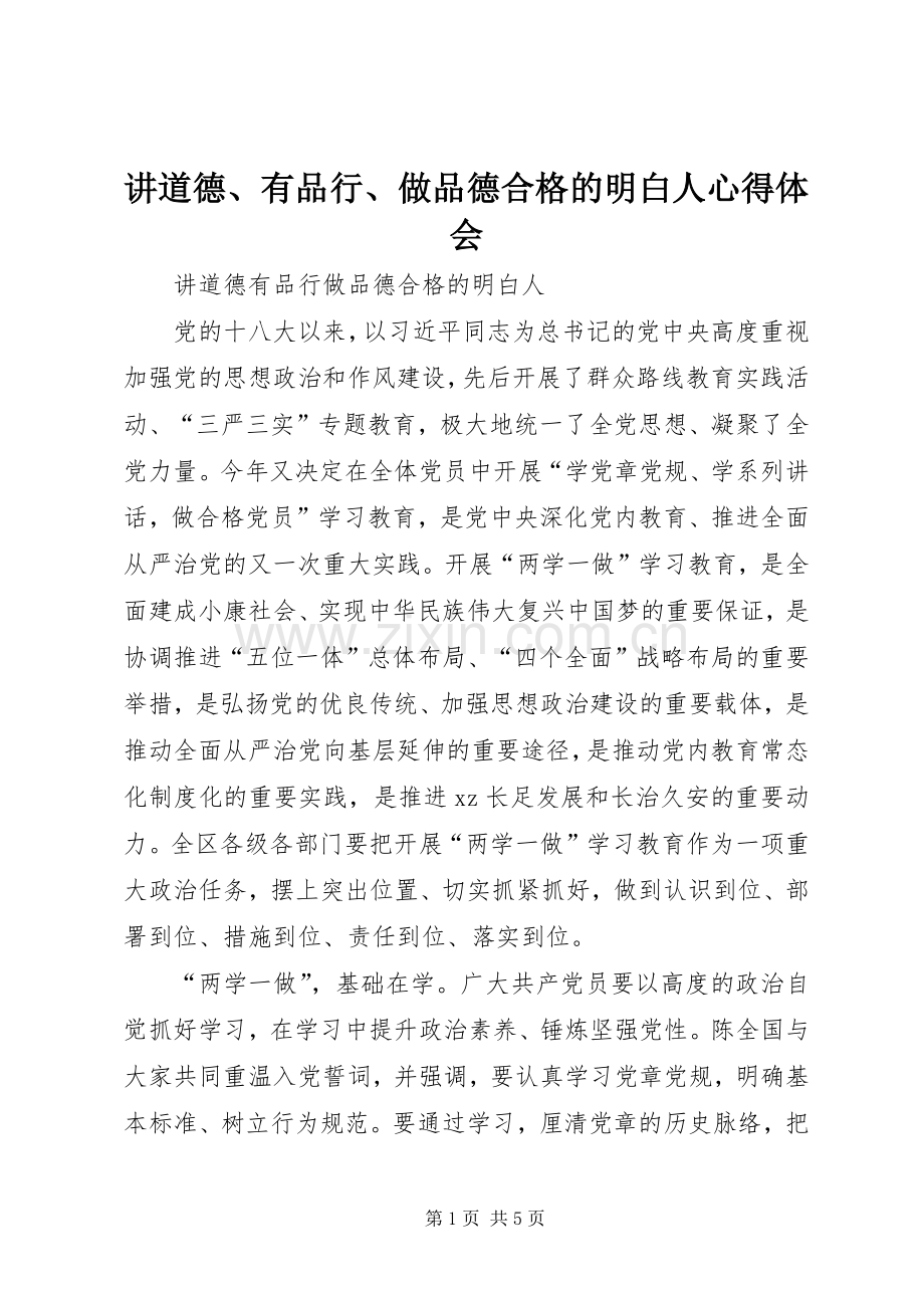 讲道德、有品行、做品德合格的明白人体会心得.docx_第1页