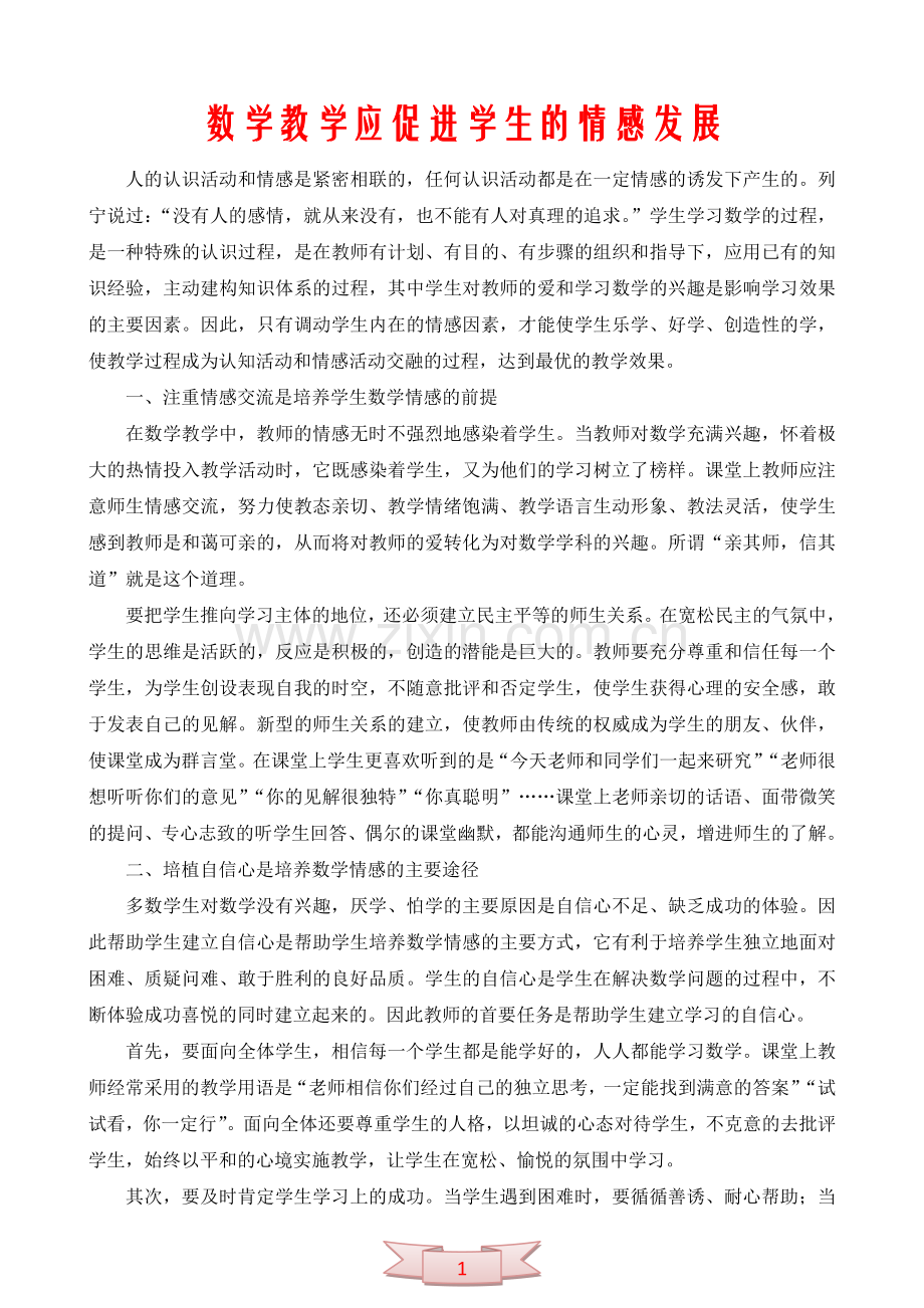 数学教学应促进学生的情感发展.doc_第1页