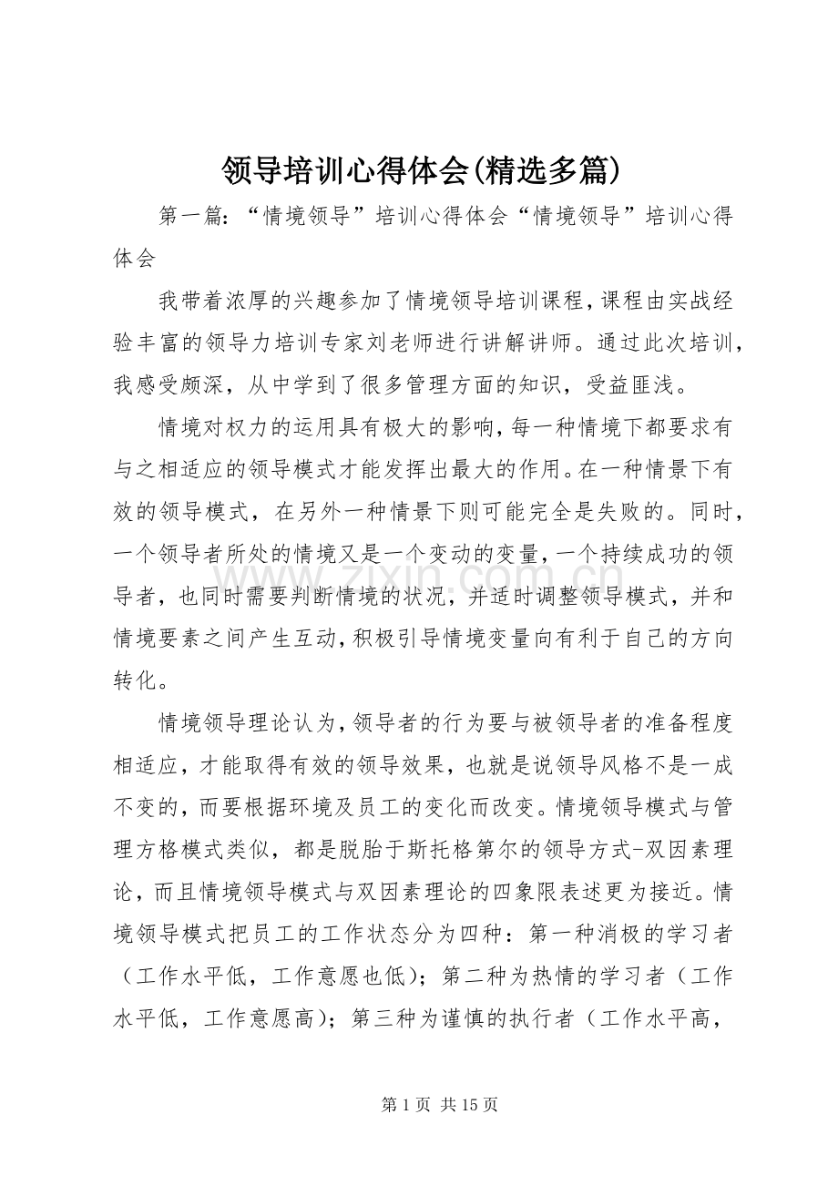 领导培训体会心得(多篇).docx_第1页