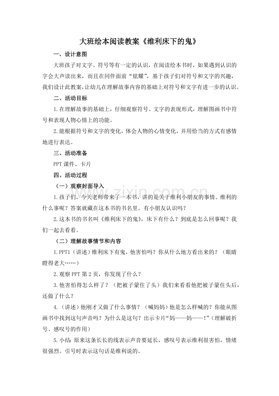 学前其它学前通用版大班大班上-大班绘本教案《维利床下的鬼》.docx_第1页
