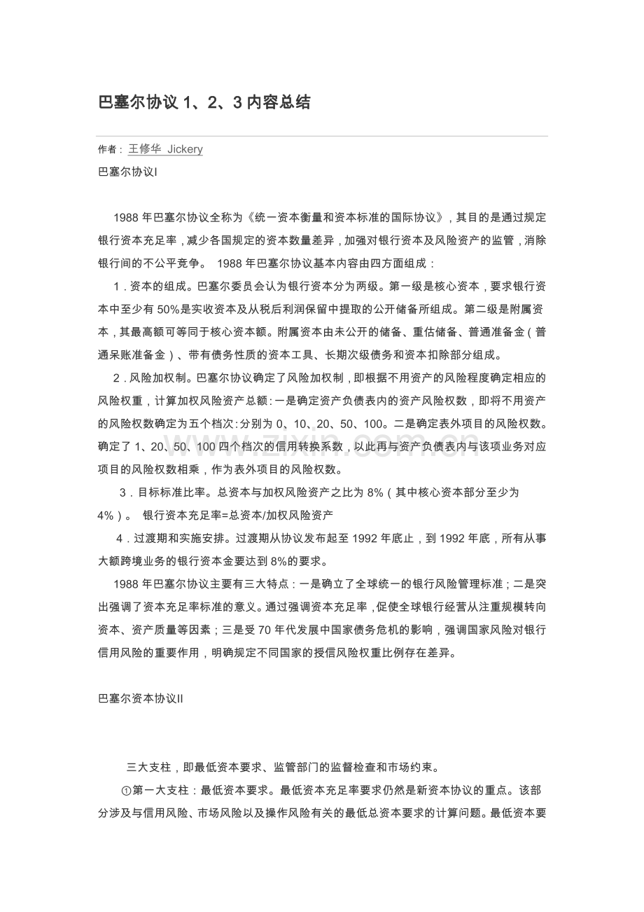 巴塞尔协议1、2、3内容总结.docx_第1页
