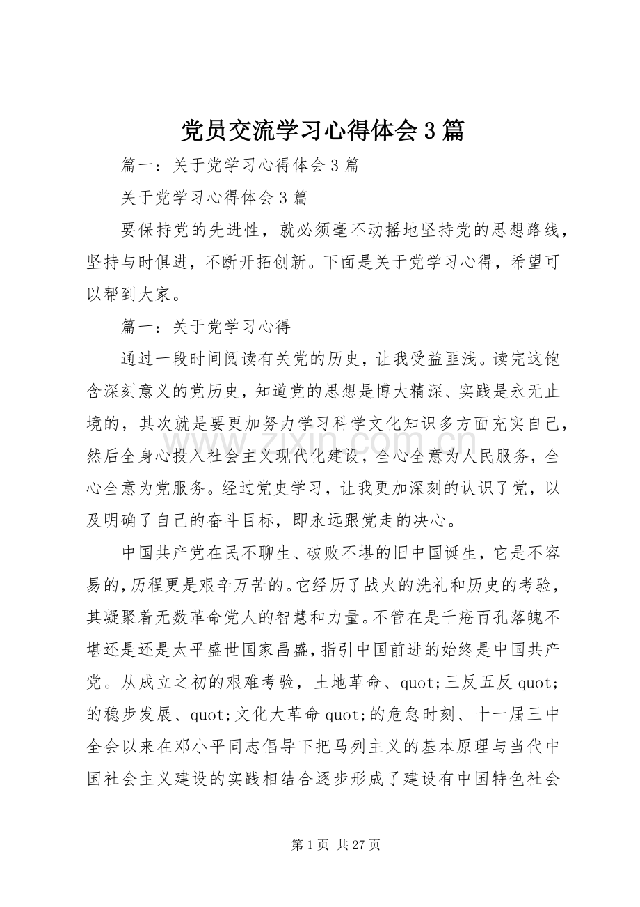 党员交流学习体会心得3篇.docx_第1页