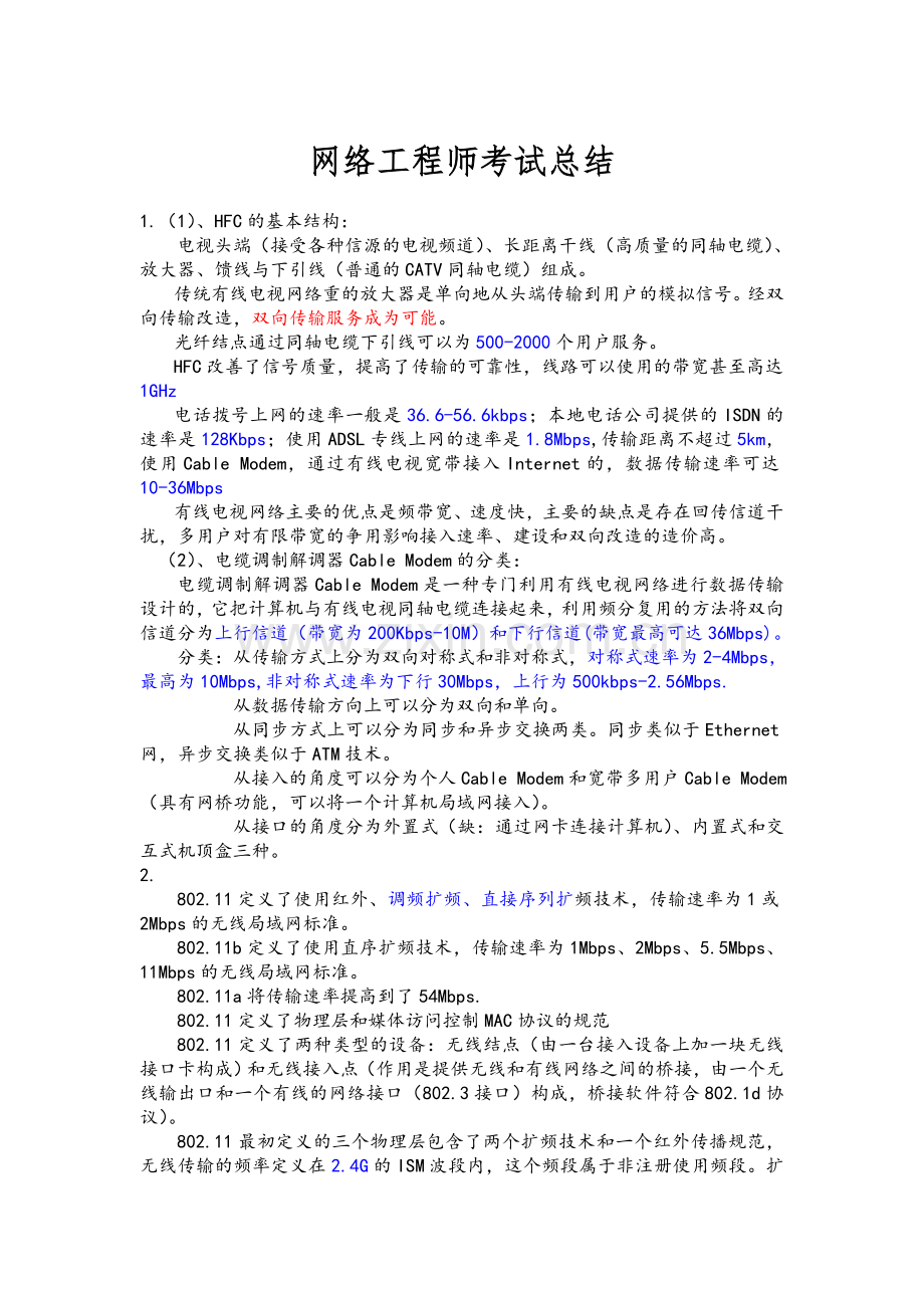 国家计算机等级考试四级网络工程师考点总结.doc_第1页