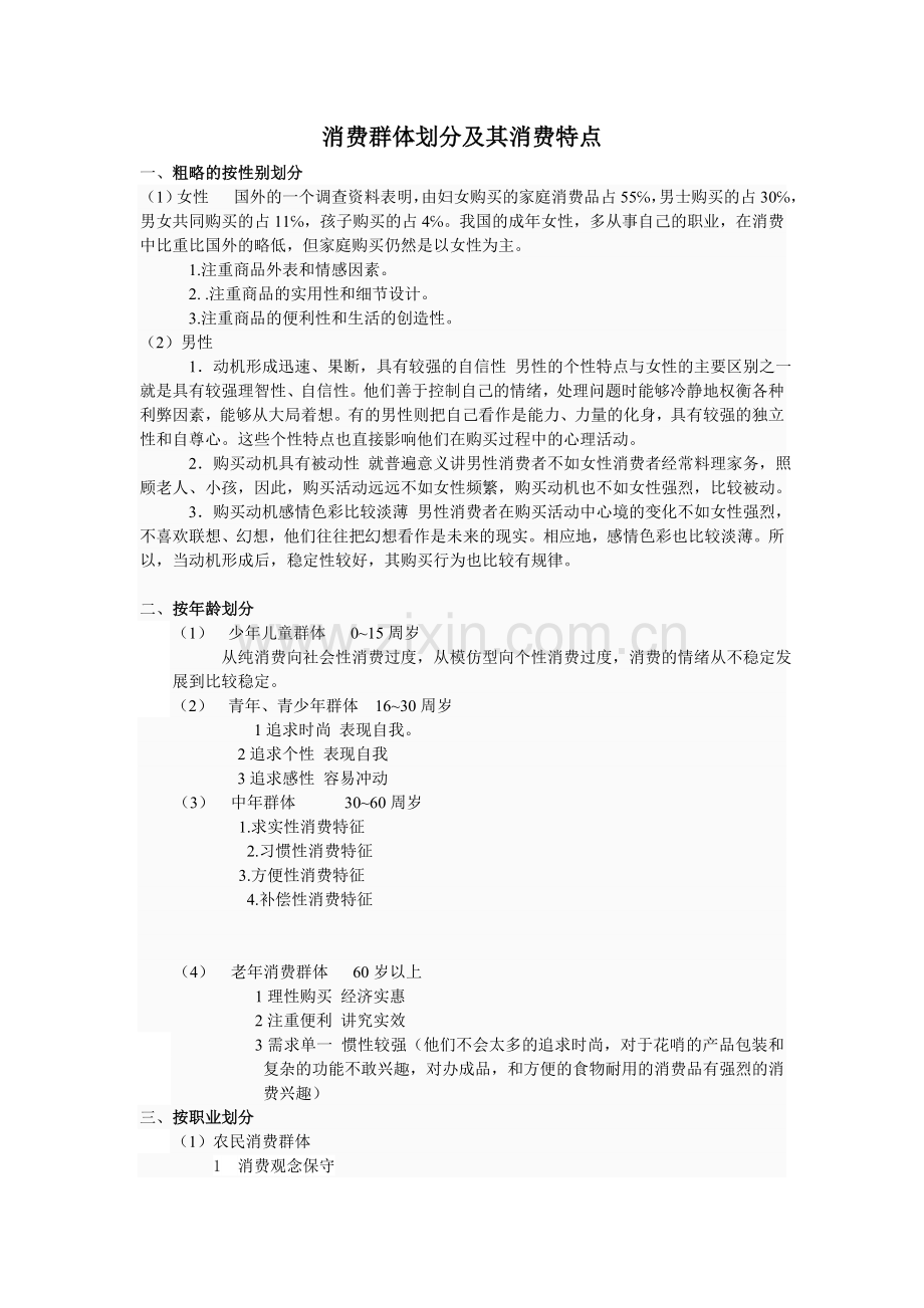 消费群体划分及其消费特点.doc_第1页