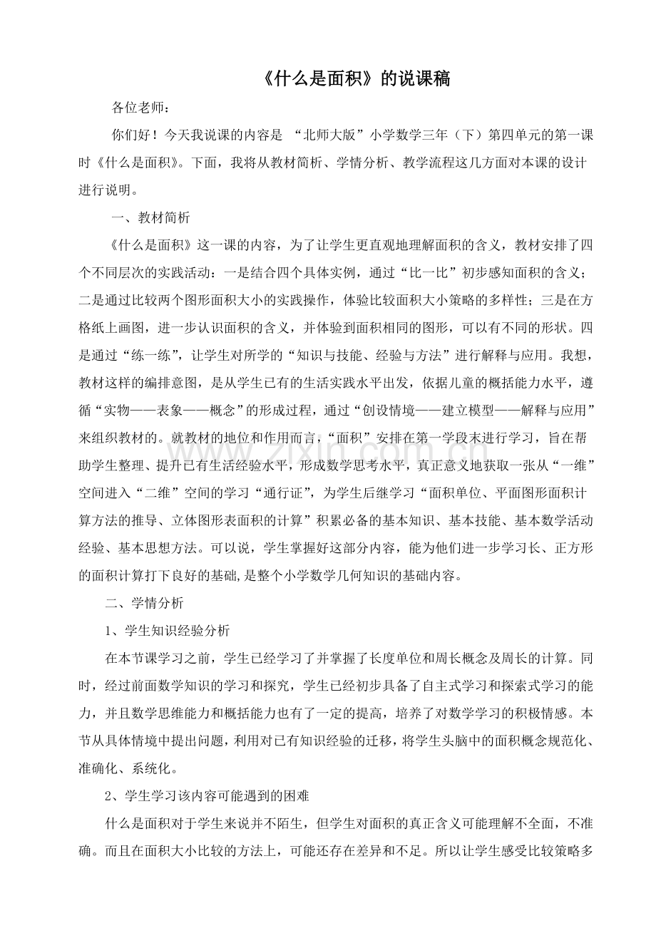 《什么是面积》说课稿.doc_第1页