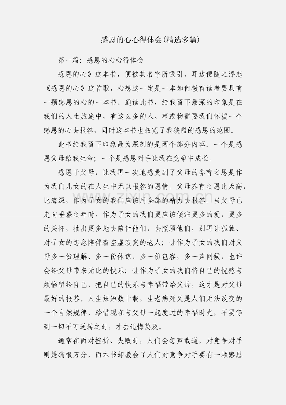 感恩的心心得体会(多篇).docx_第1页