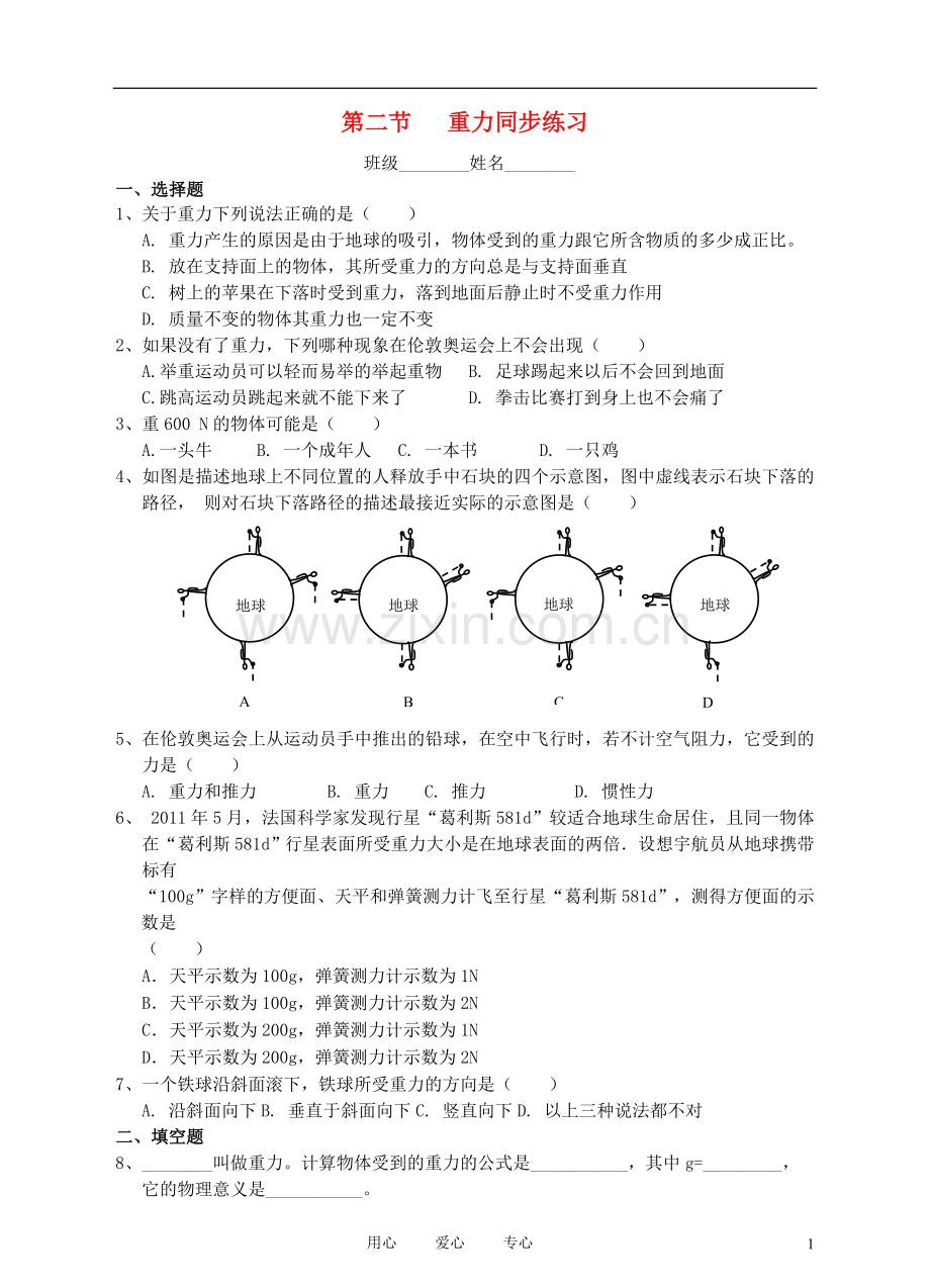 九年级物理-第十三章-第二节-重力同步练习-人教新课标版.doc_第1页