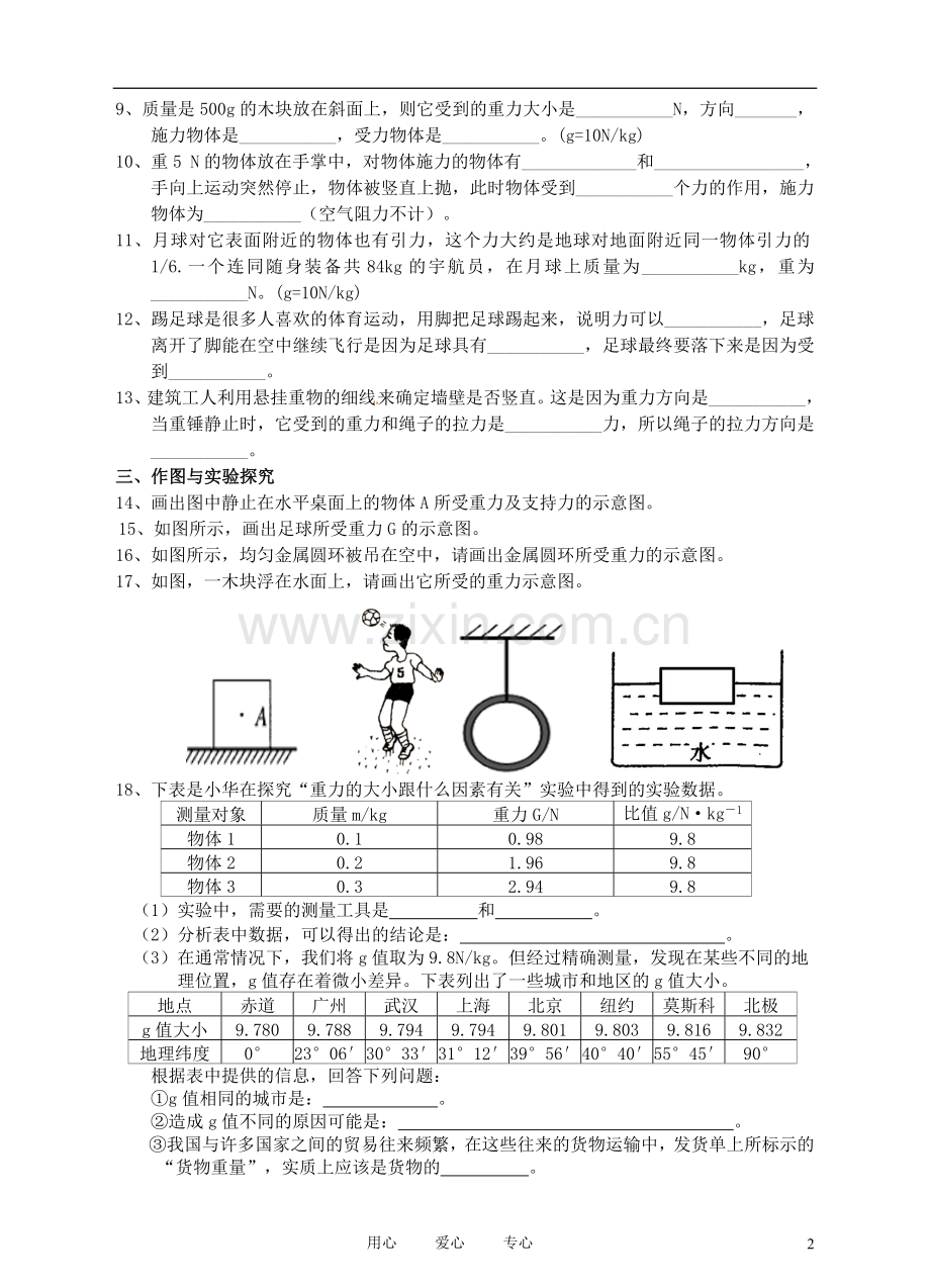 九年级物理-第十三章-第二节-重力同步练习-人教新课标版.doc_第2页