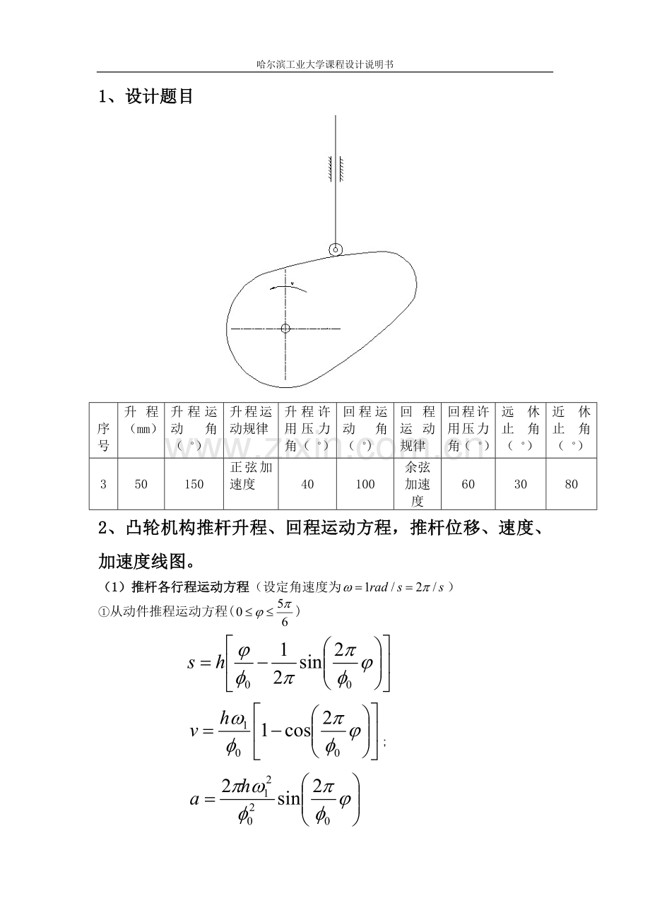 哈工大机械原理大作业凸轮结构设计3.docx_第2页
