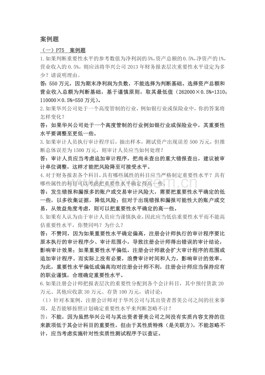 审计案例题.docx_第1页